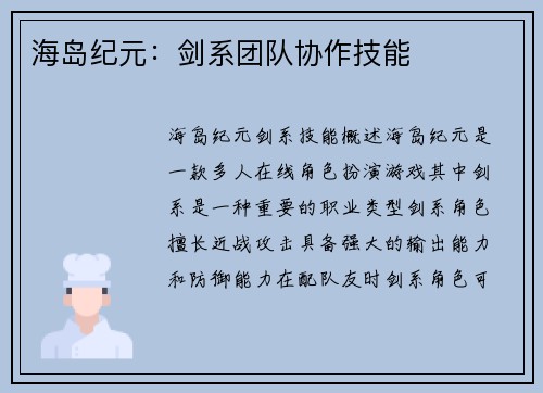 海岛纪元：剑系团队协作技能