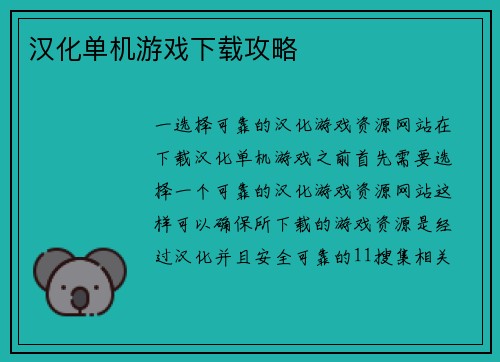 汉化单机游戏下载攻略