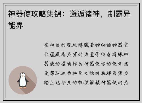 神器使攻略集锦：邂逅诸神，制霸异能界