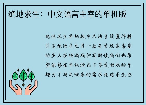 绝地求生：中文语言主宰的单机版