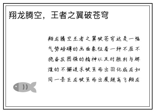 翔龙腾空，王者之翼破苍穹