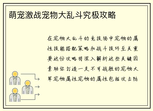 萌宠激战宠物大乱斗究极攻略