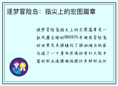 逐梦冒险岛：指尖上的宏图篇章
