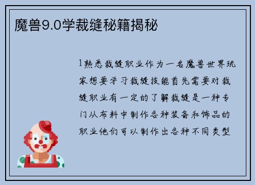 魔兽9.0学裁缝秘籍揭秘