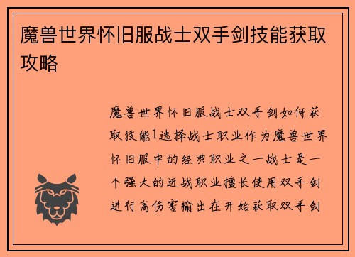 魔兽世界怀旧服战士双手剑技能获取攻略