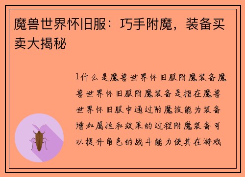 魔兽世界怀旧服：巧手附魔，装备买卖大揭秘