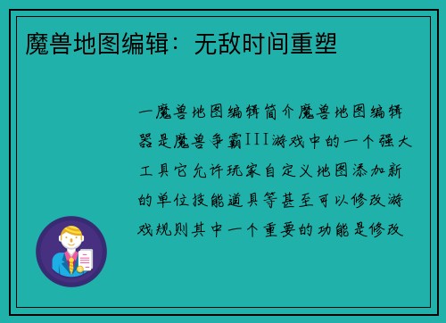 魔兽地图编辑：无敌时间重塑