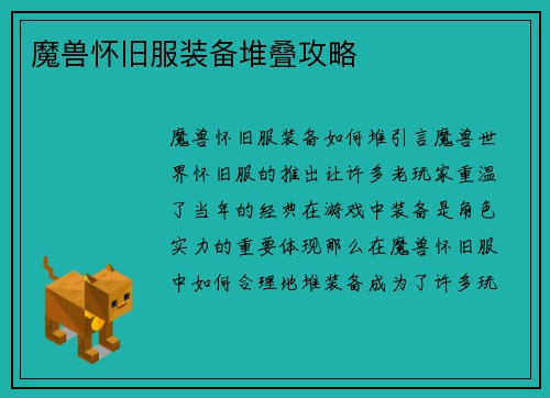 魔兽怀旧服装备堆叠攻略