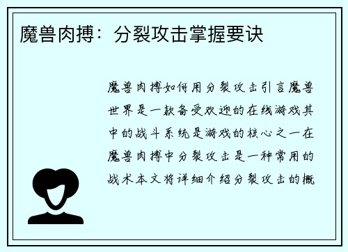 魔兽肉搏：分裂攻击掌握要诀
