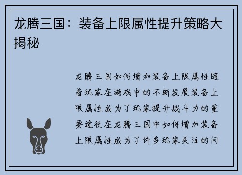 龙腾三国：装备上限属性提升策略大揭秘