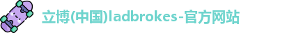 立博官方网站